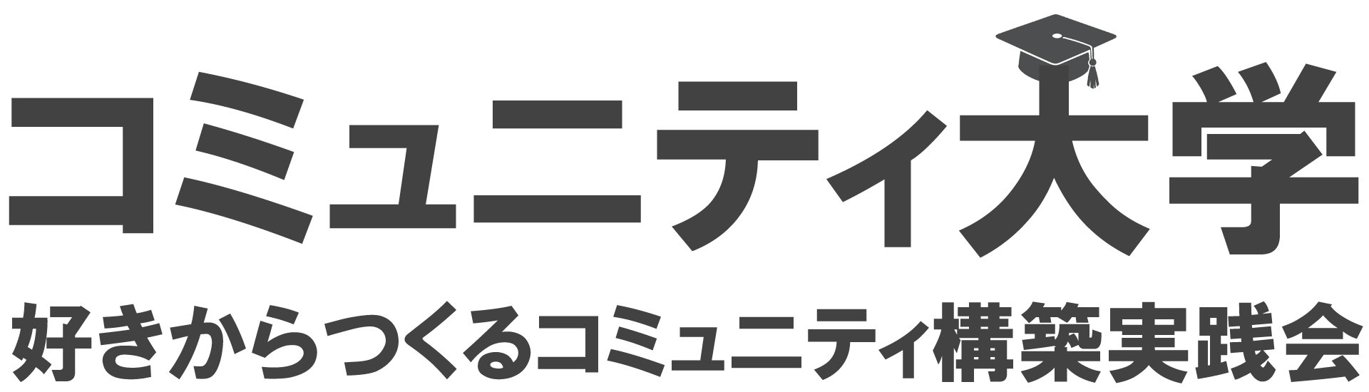 コミュニティ大学オンライン
